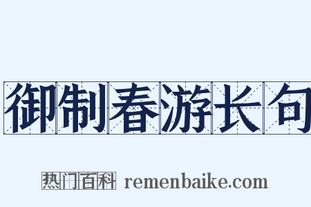 御制春游长句是什么意思的图片